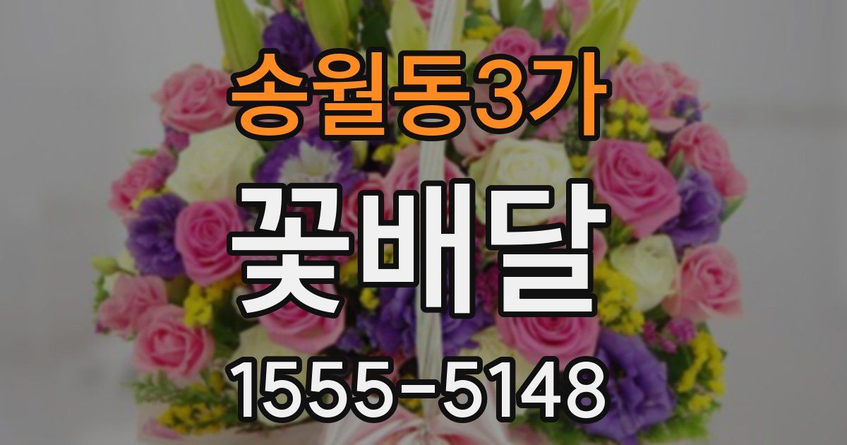 송월동3가 꽃배달