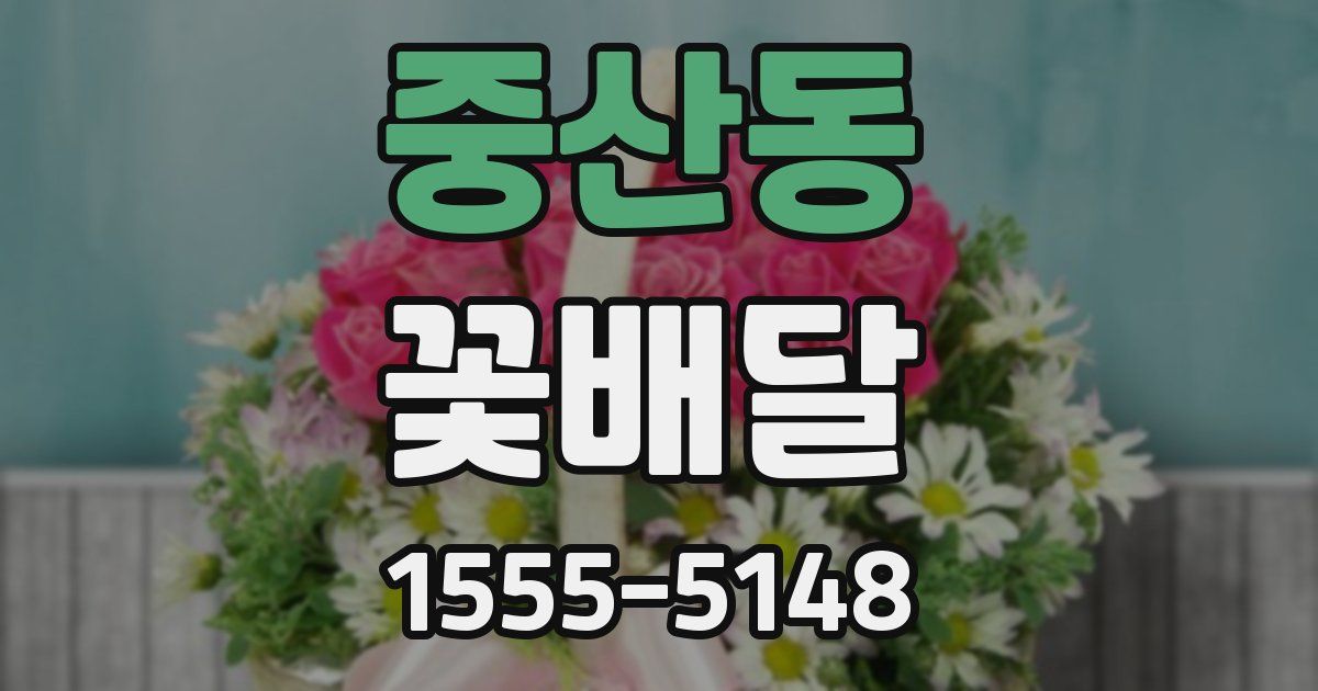 중산동 꽃배달