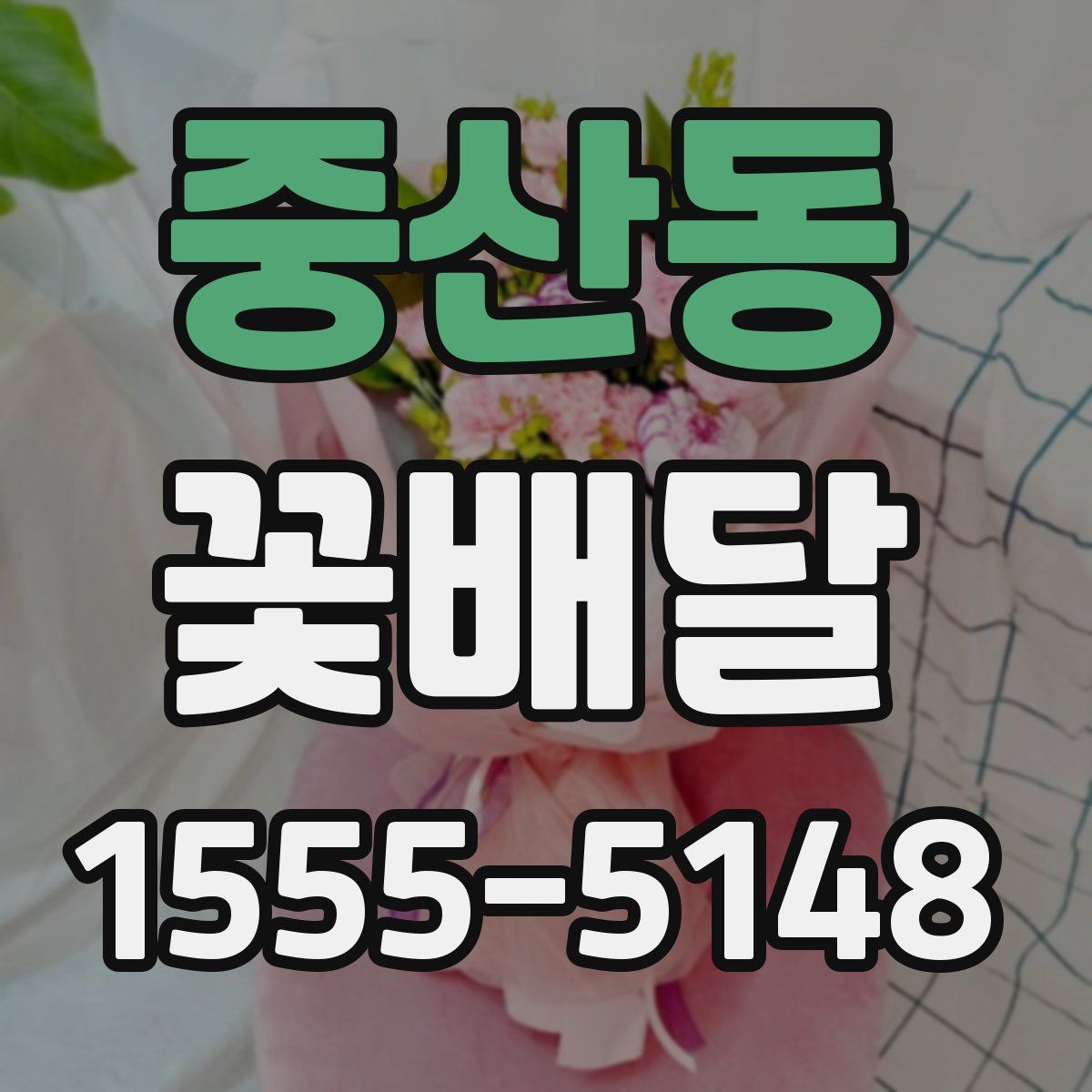 중산동 꽃배달