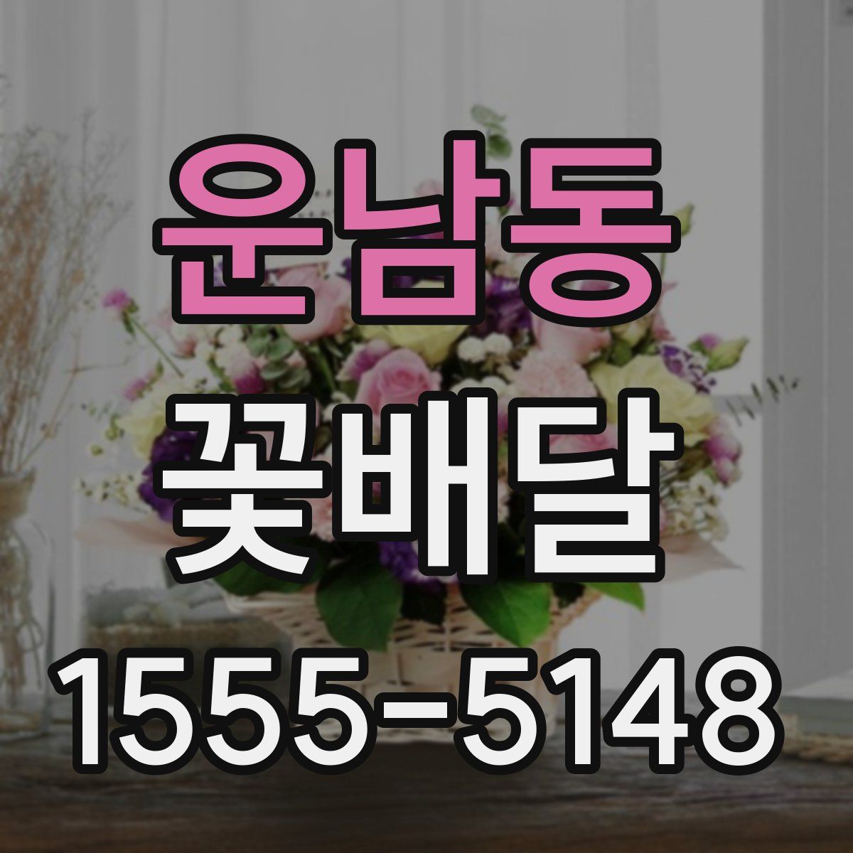 운남동 꽃배달