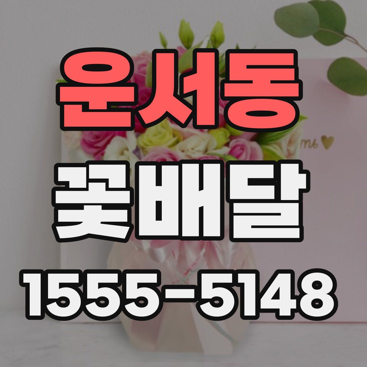 운서동 꽃배달