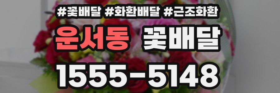 운서동 꽃배달