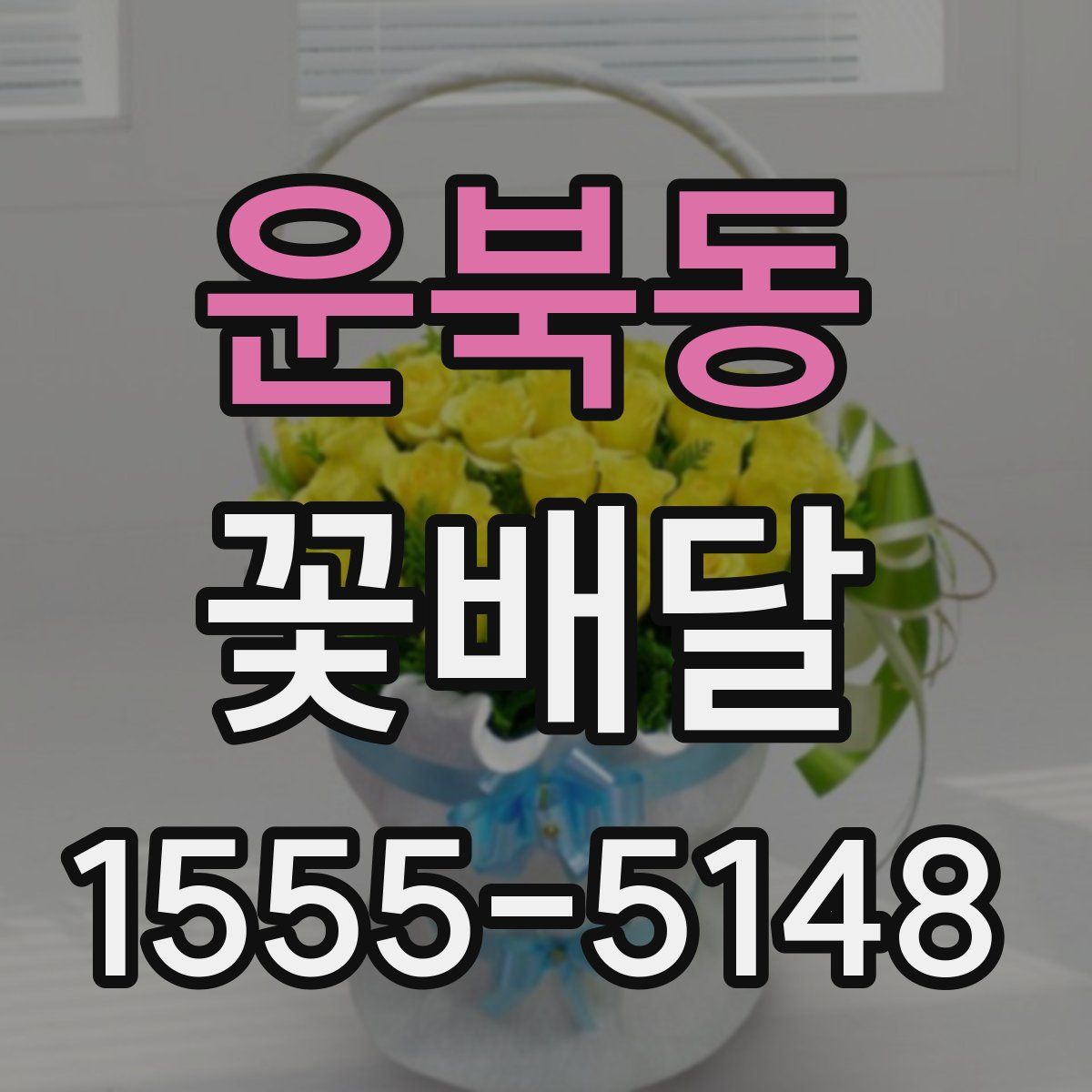 운북동 꽃배달