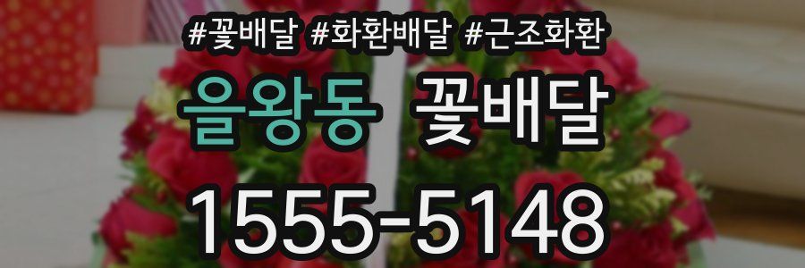 을왕동 꽃배달