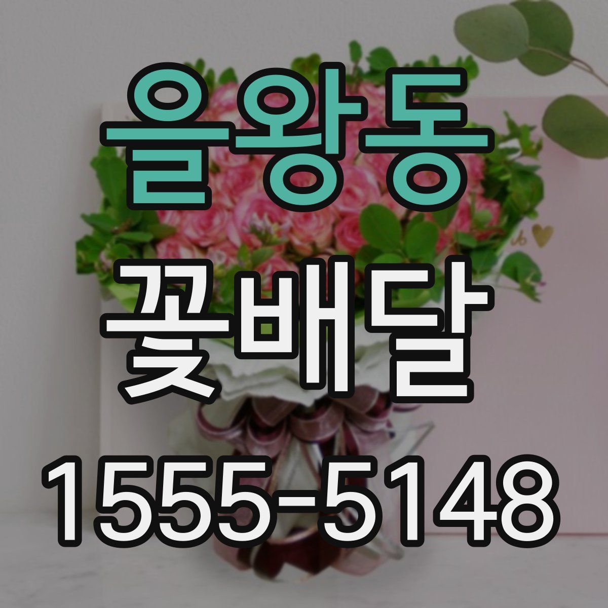 을왕동 꽃배달