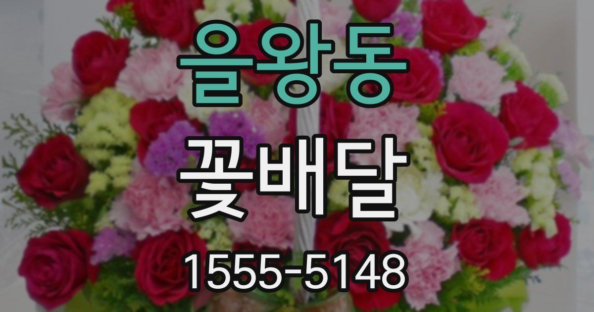을왕동 꽃배달