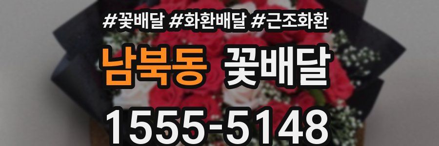 남북동 꽃배달