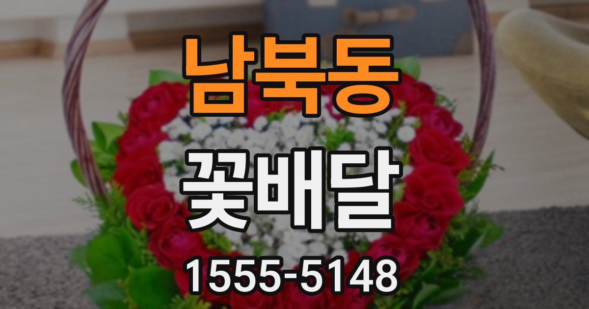 남북동 꽃배달