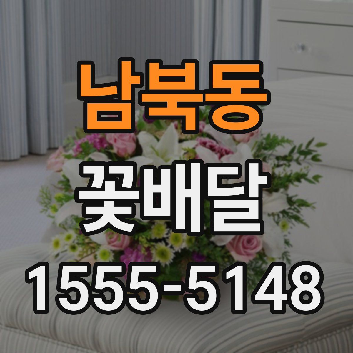남북동 꽃배달