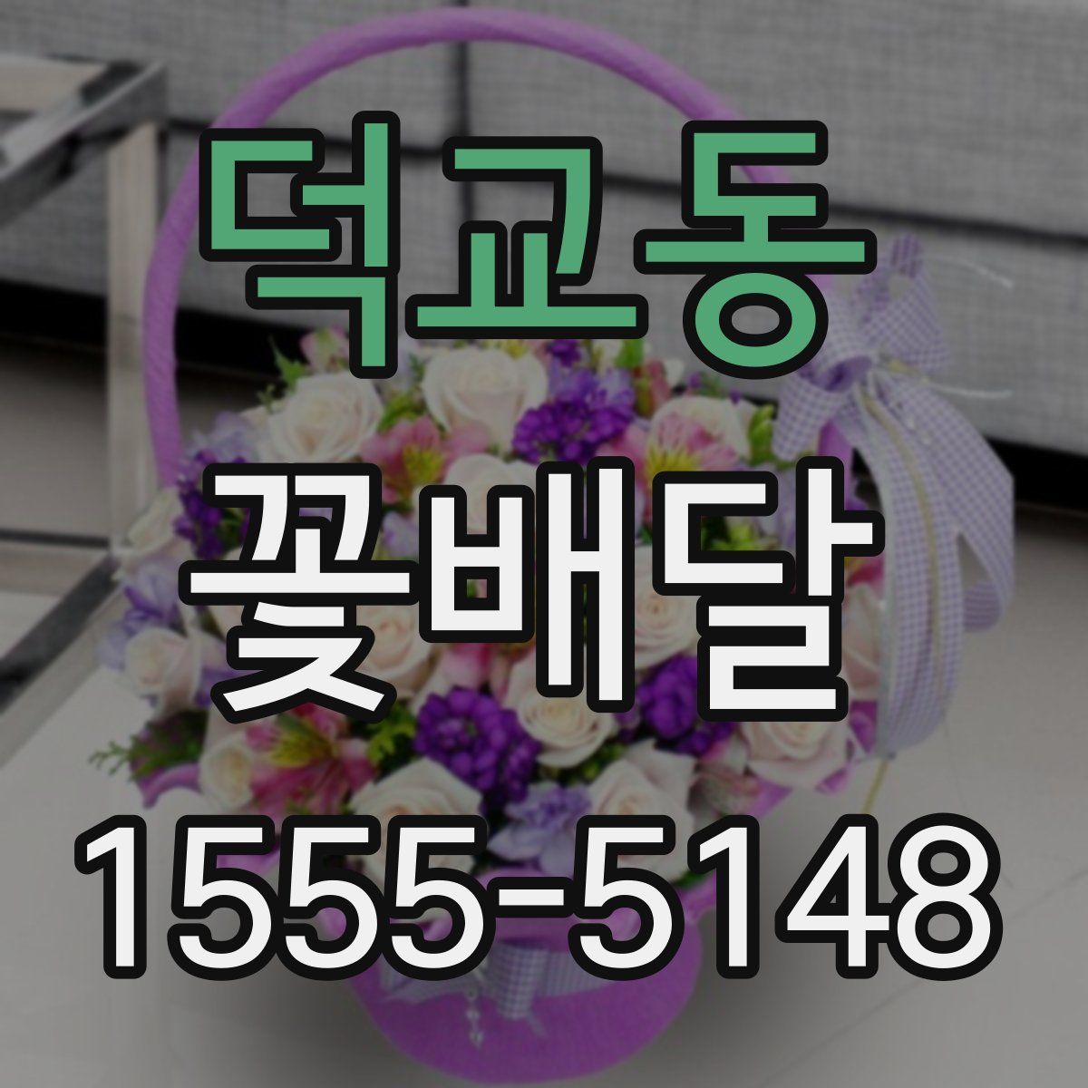 덕교동 꽃배달