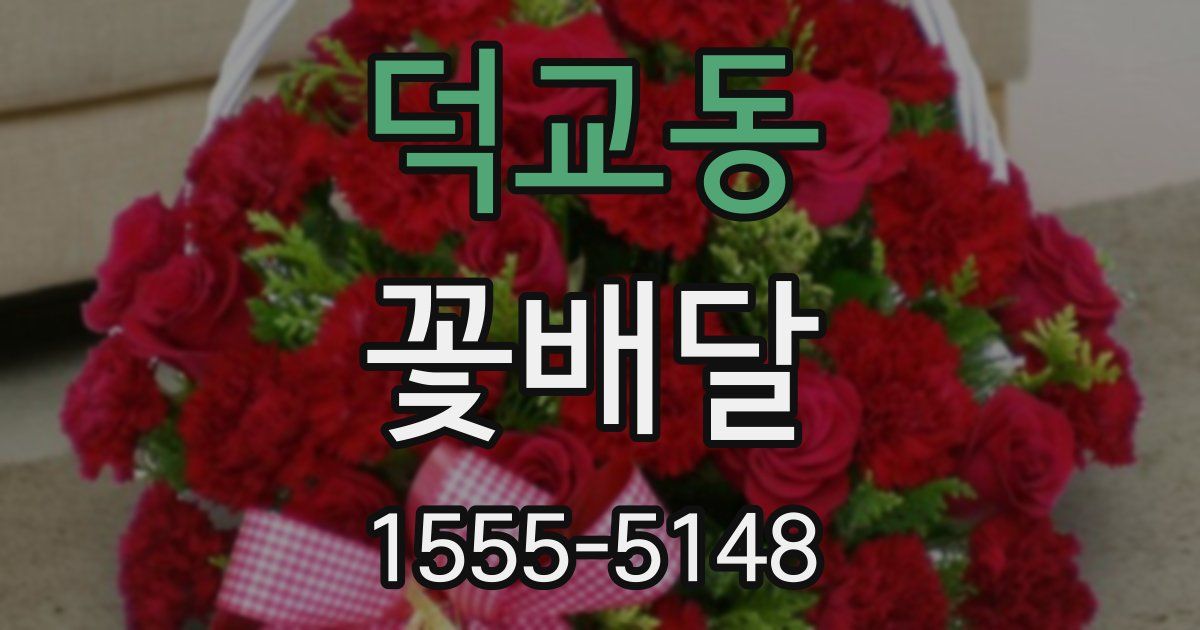 덕교동 꽃배달