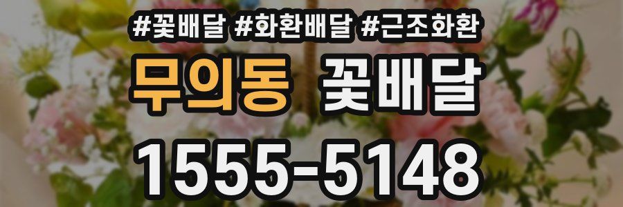 무의동 꽃배달