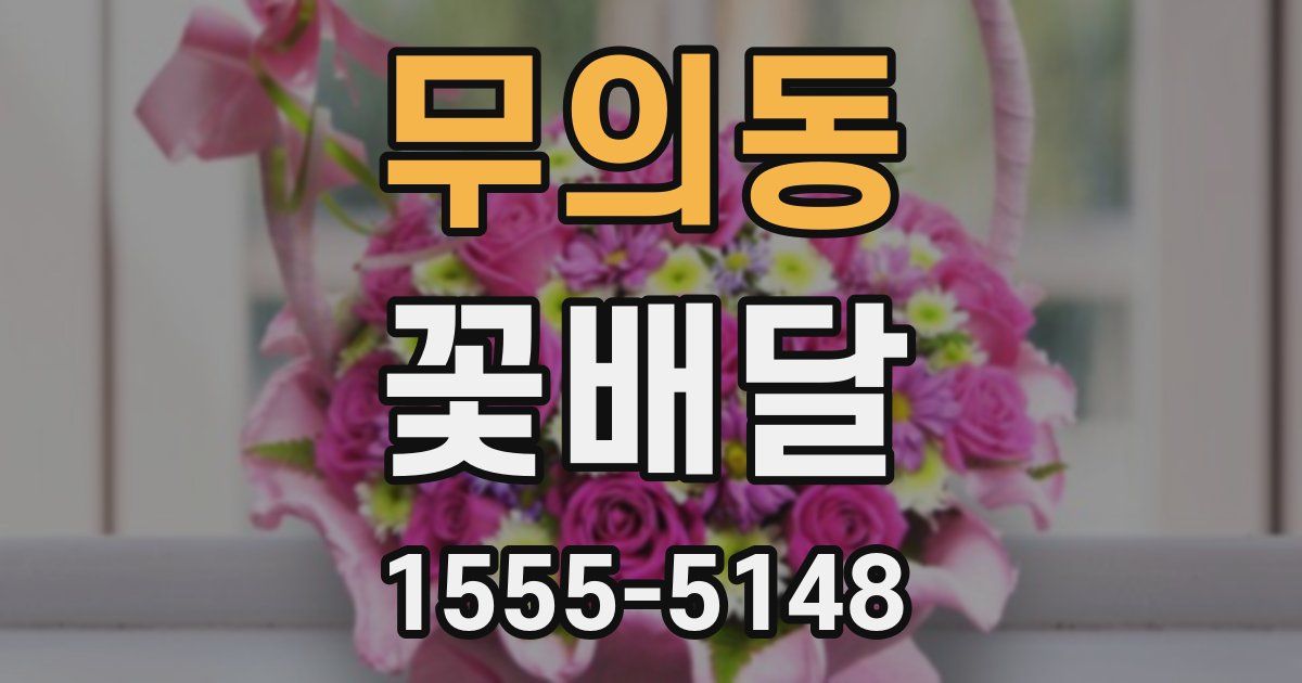 무의동 꽃배달