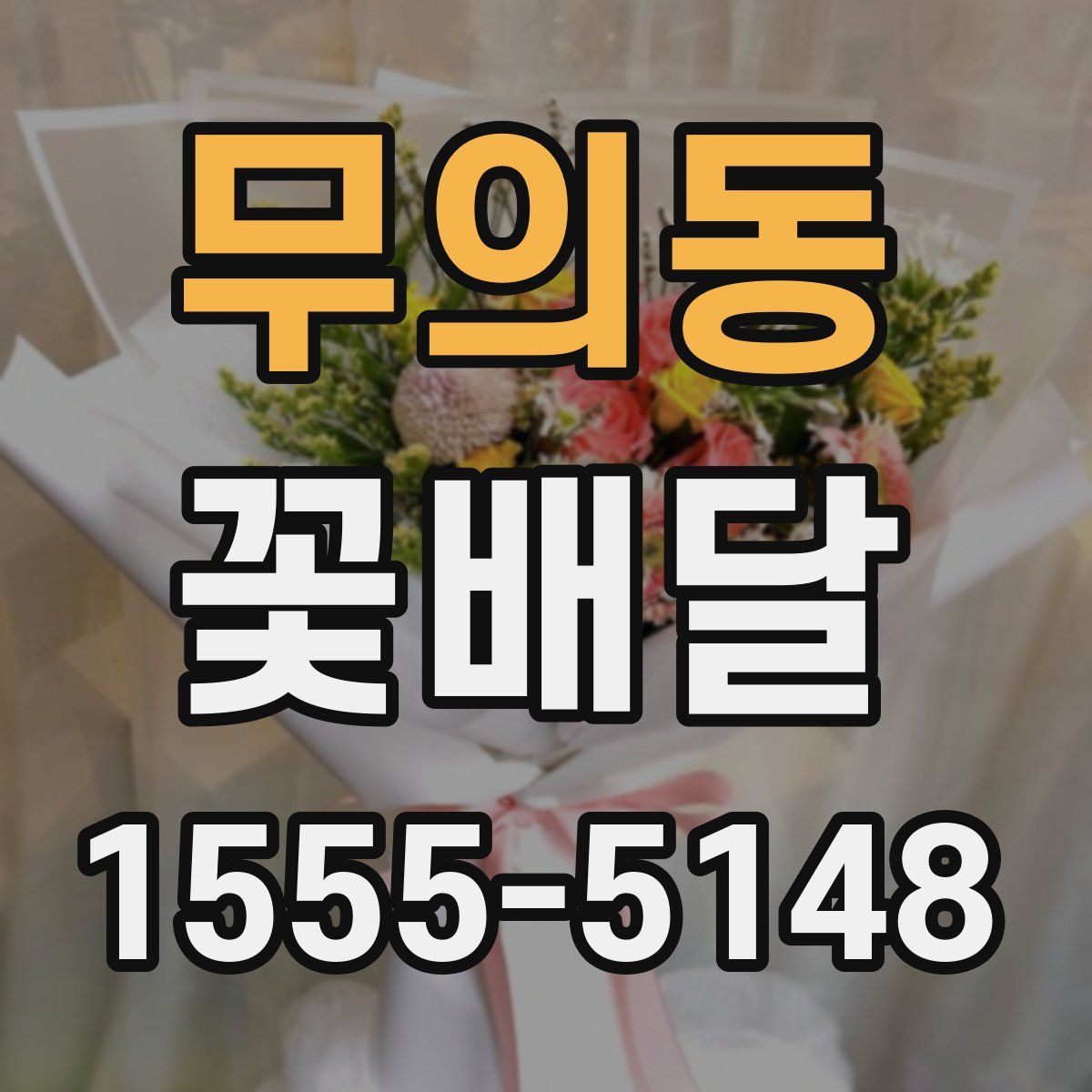 무의동 꽃배달