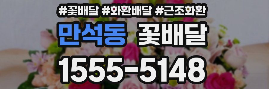 만석동 꽃배달