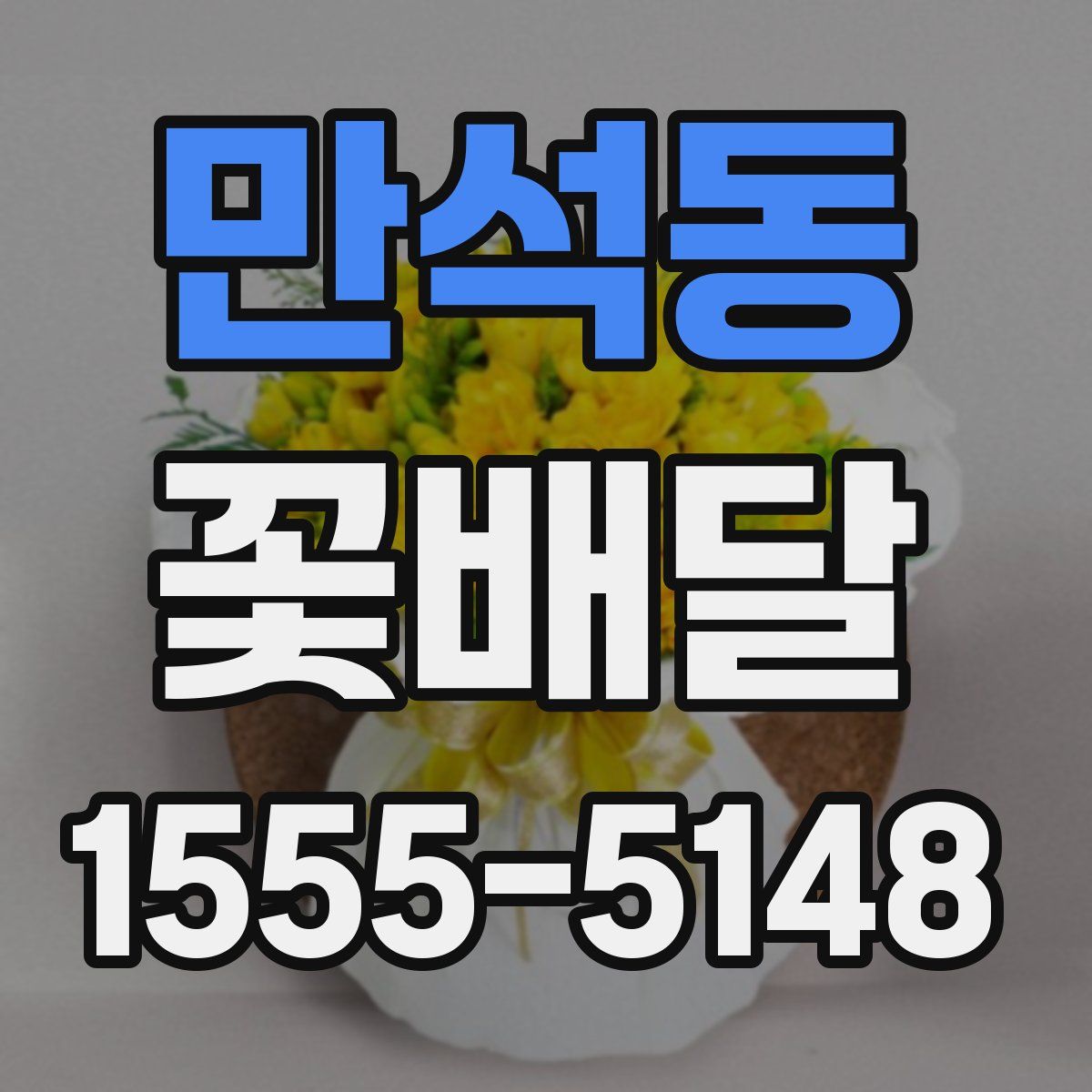 만석동 꽃배달
