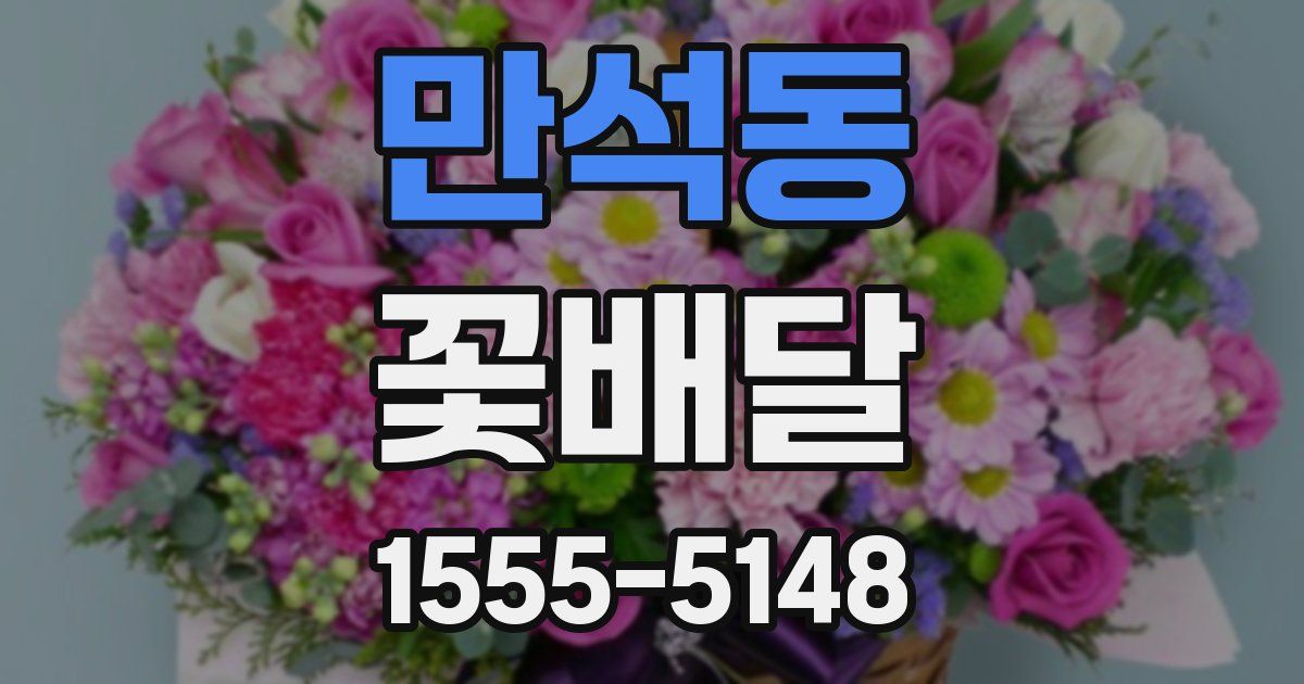 만석동 꽃배달