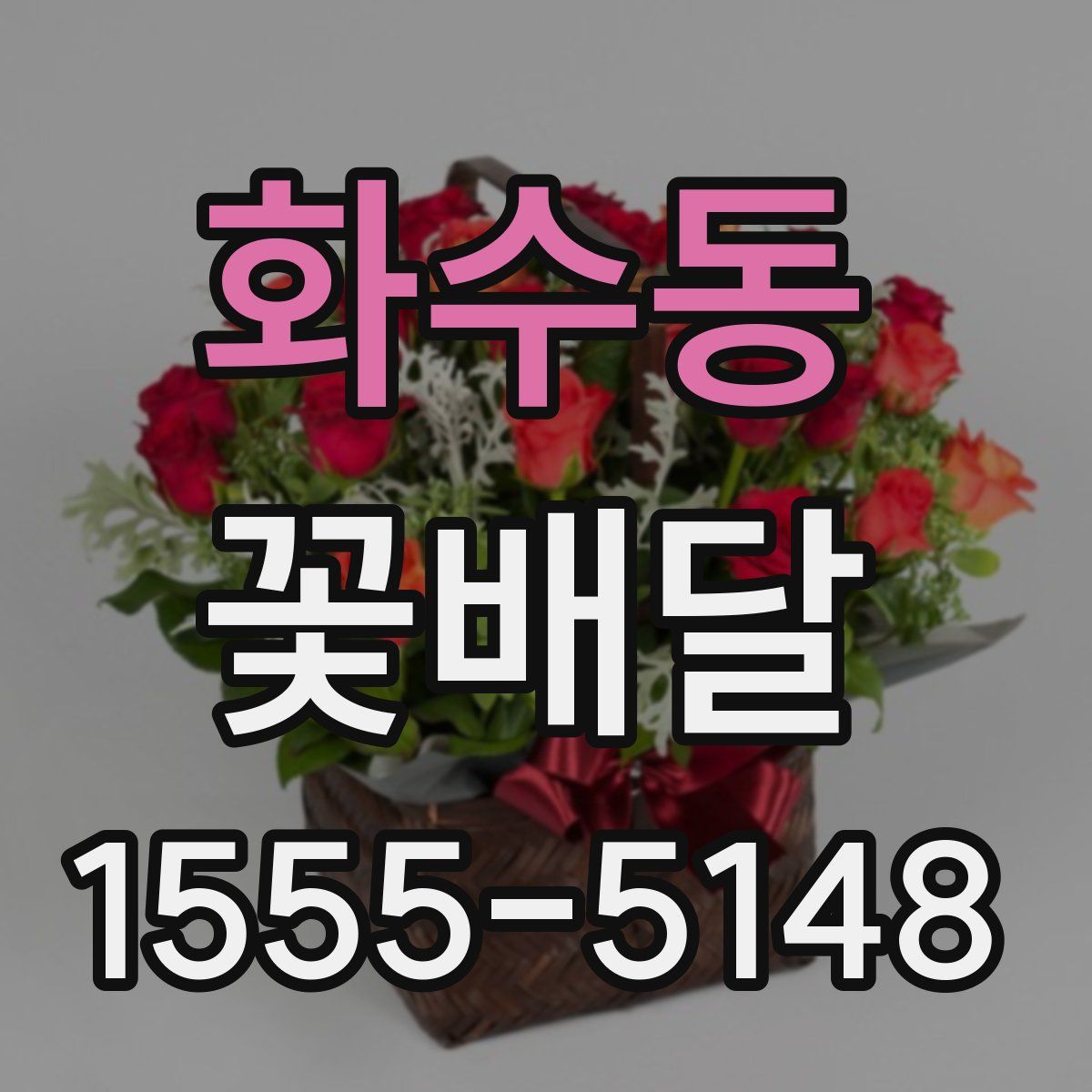 화수동 꽃배달