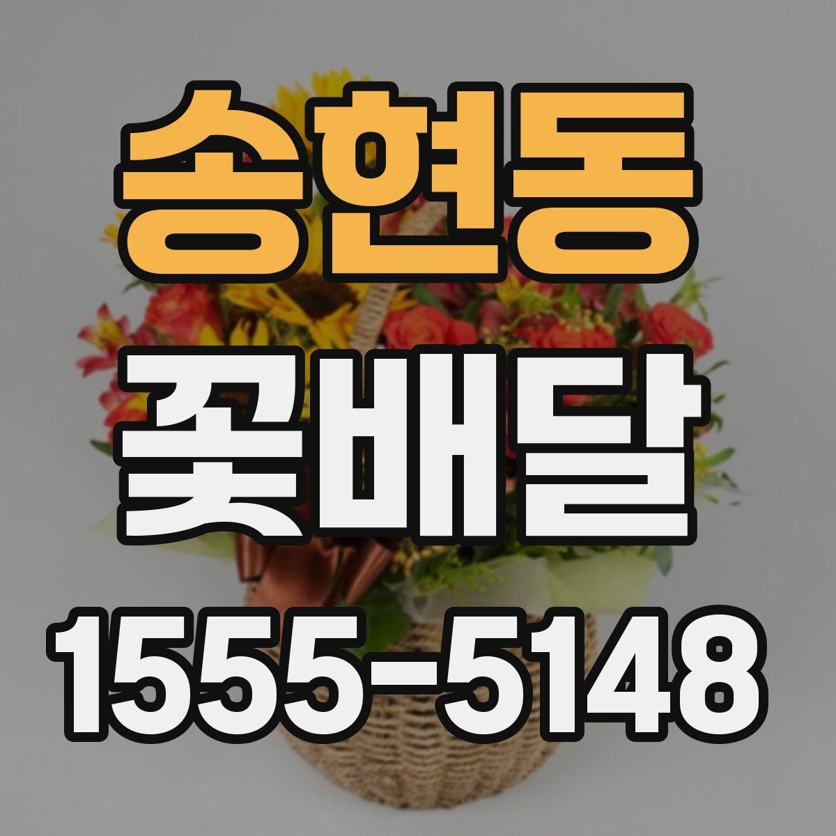 송현동 꽃배달