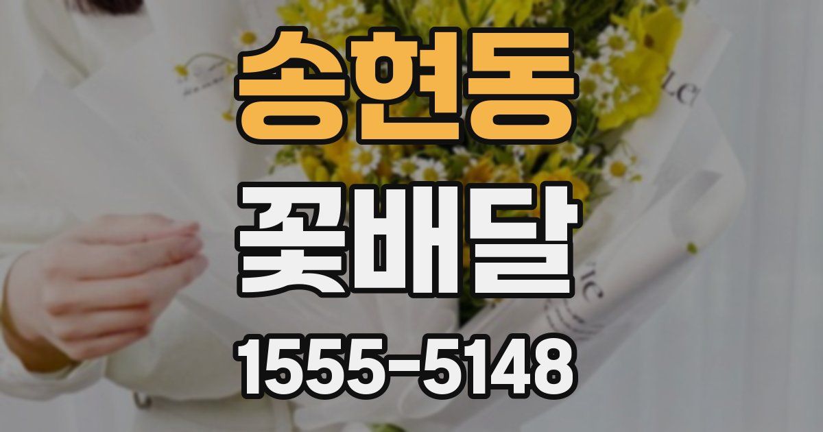 송현동 꽃배달