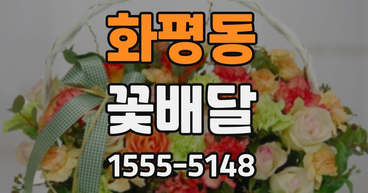 화평동 꽃배달