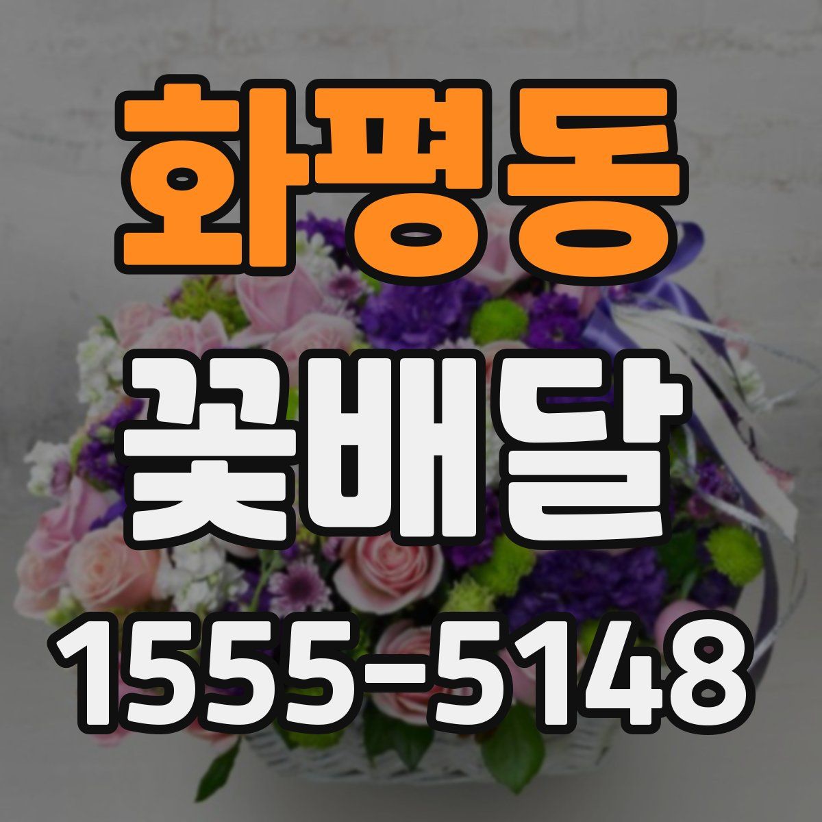 화평동 꽃배달