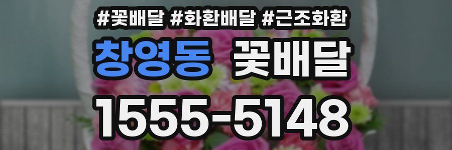 창영동 꽃배달