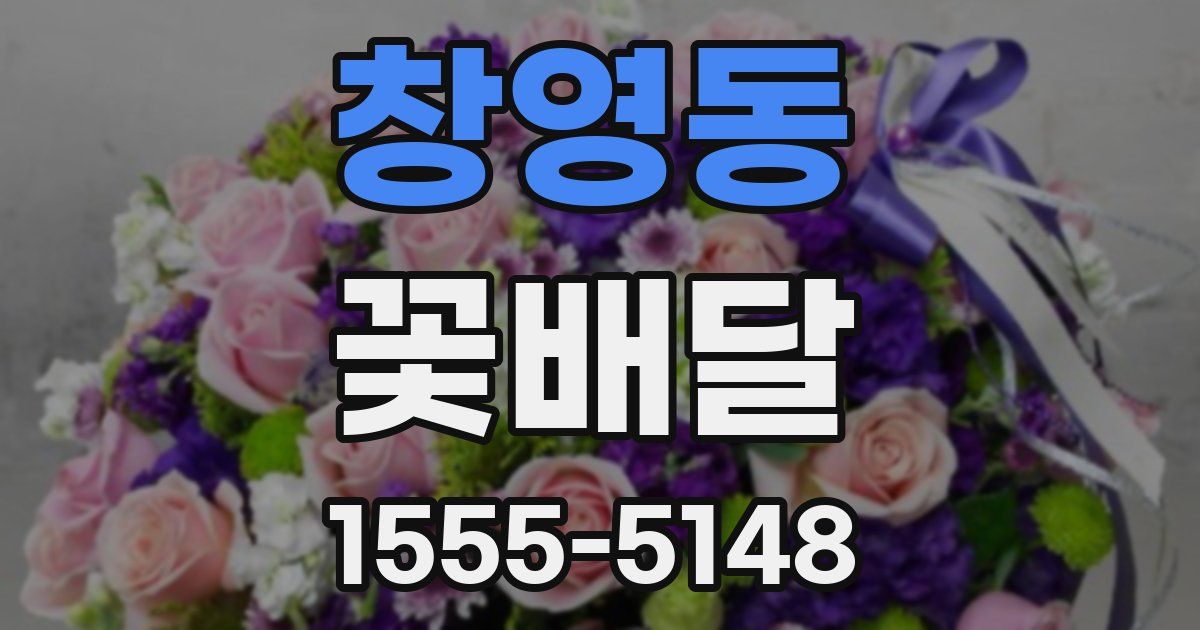 창영동 꽃배달