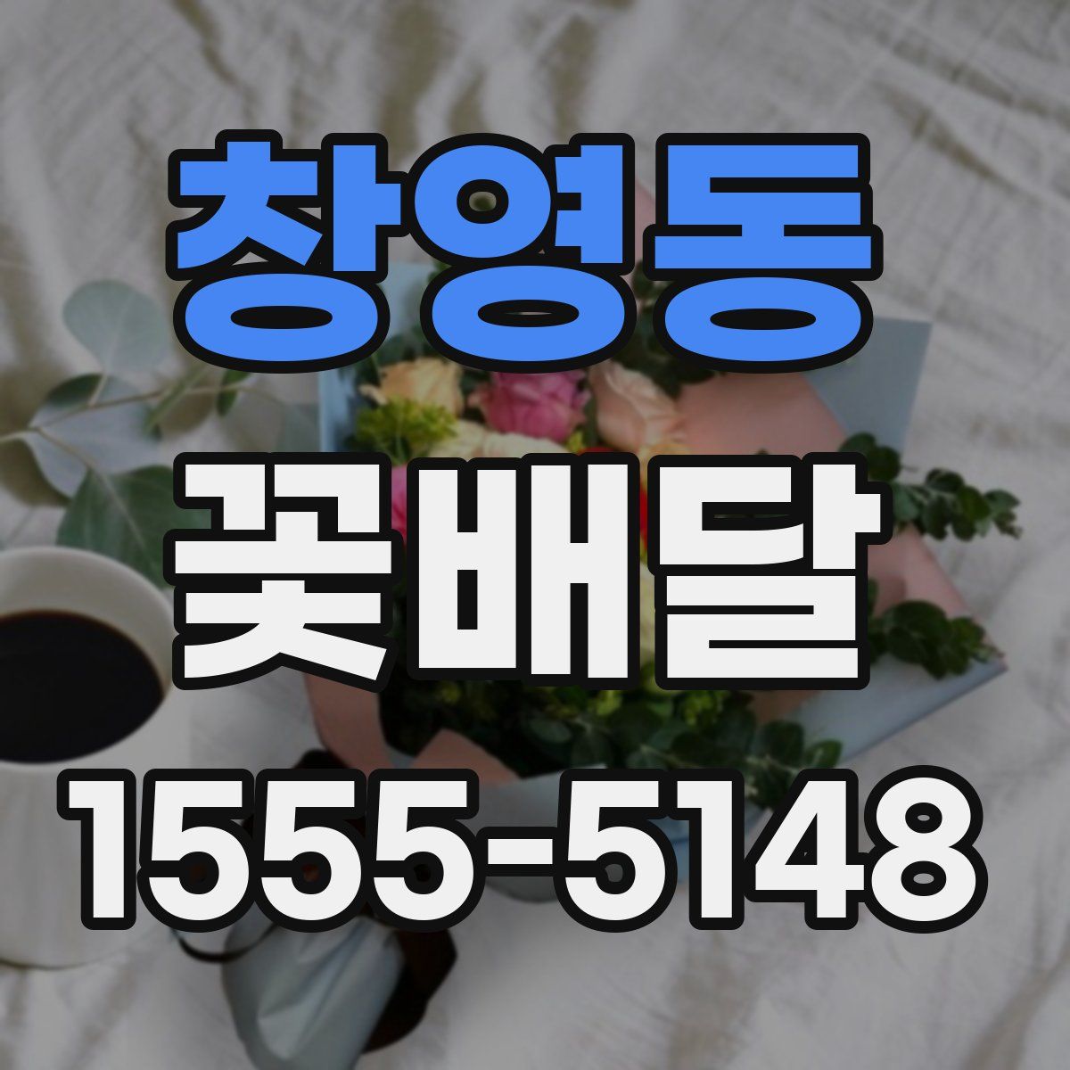 창영동 꽃배달