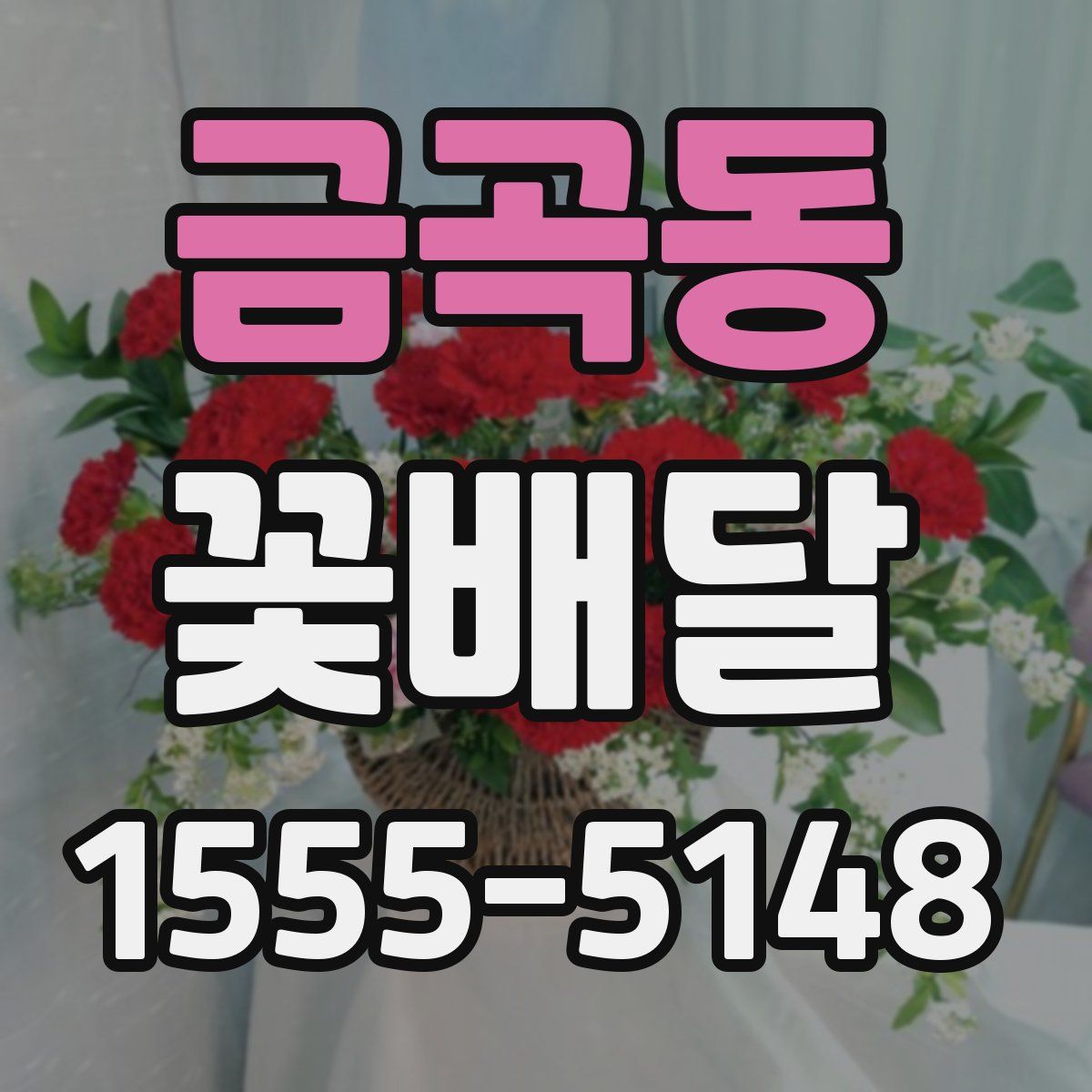 금곡동 꽃배달