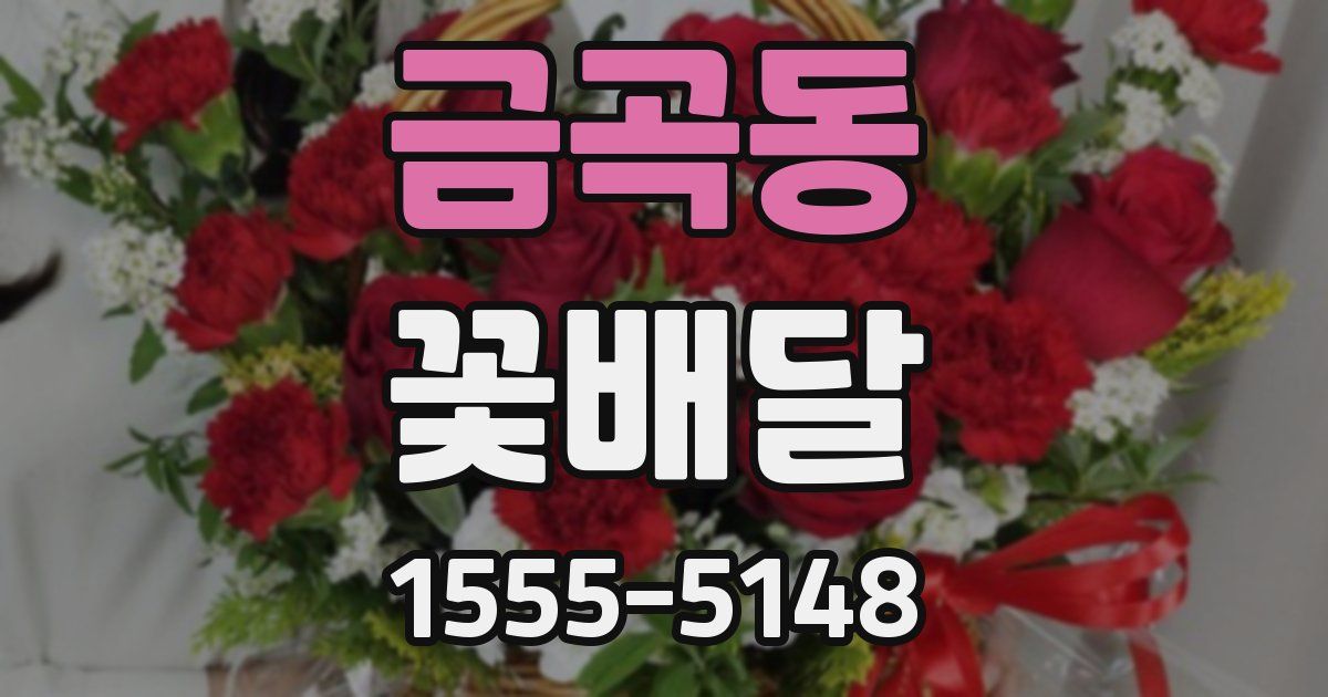 금곡동 꽃배달