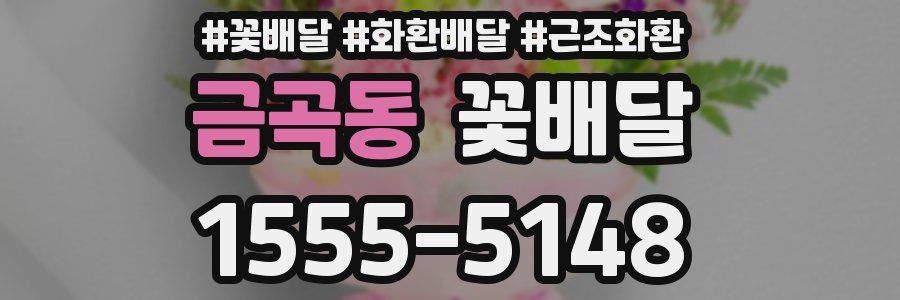 금곡동 꽃배달