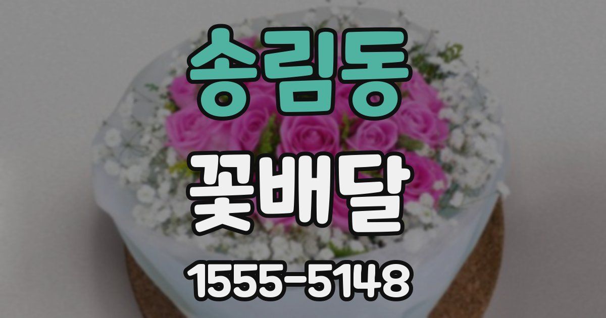 송림동 꽃배달