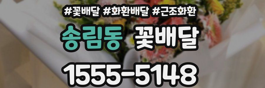 송림동 꽃배달