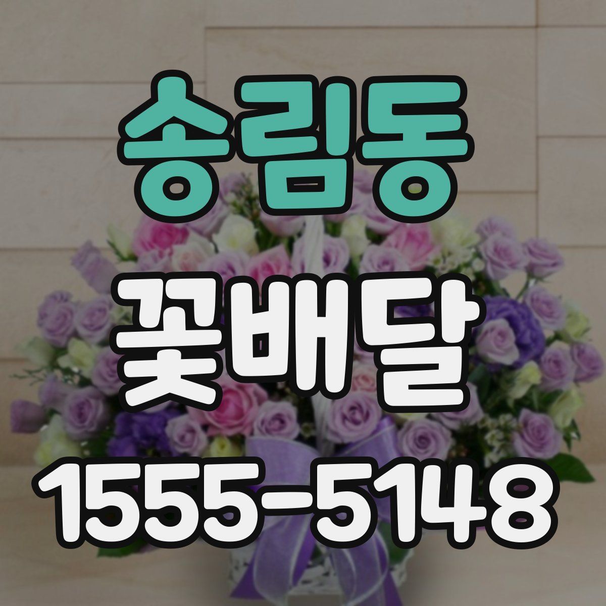 송림동 꽃배달