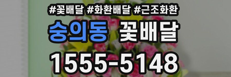 숭의동 꽃배달