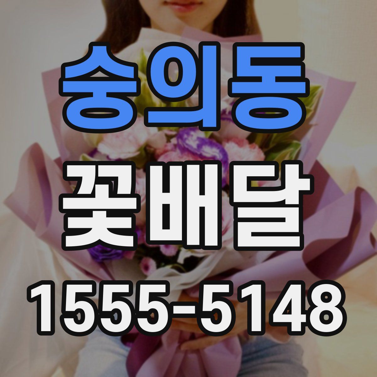 숭의동 꽃배달
