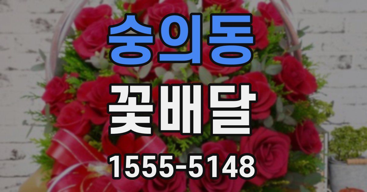 숭의동 꽃배달