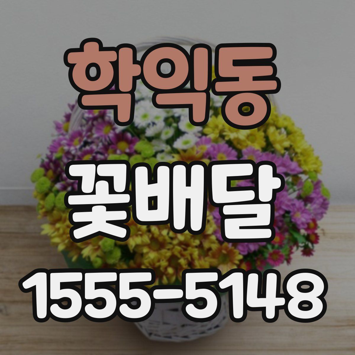 학익동 꽃배달