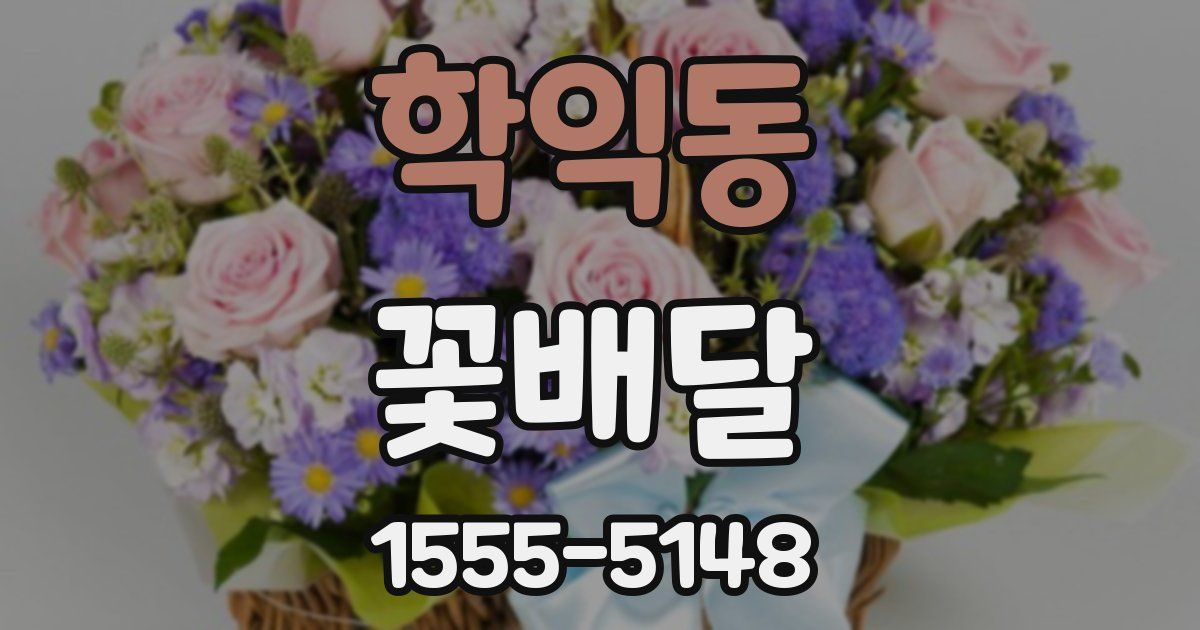 학익동 꽃배달