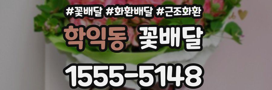 학익동 꽃배달