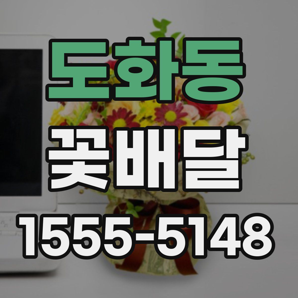 도화동 꽃배달