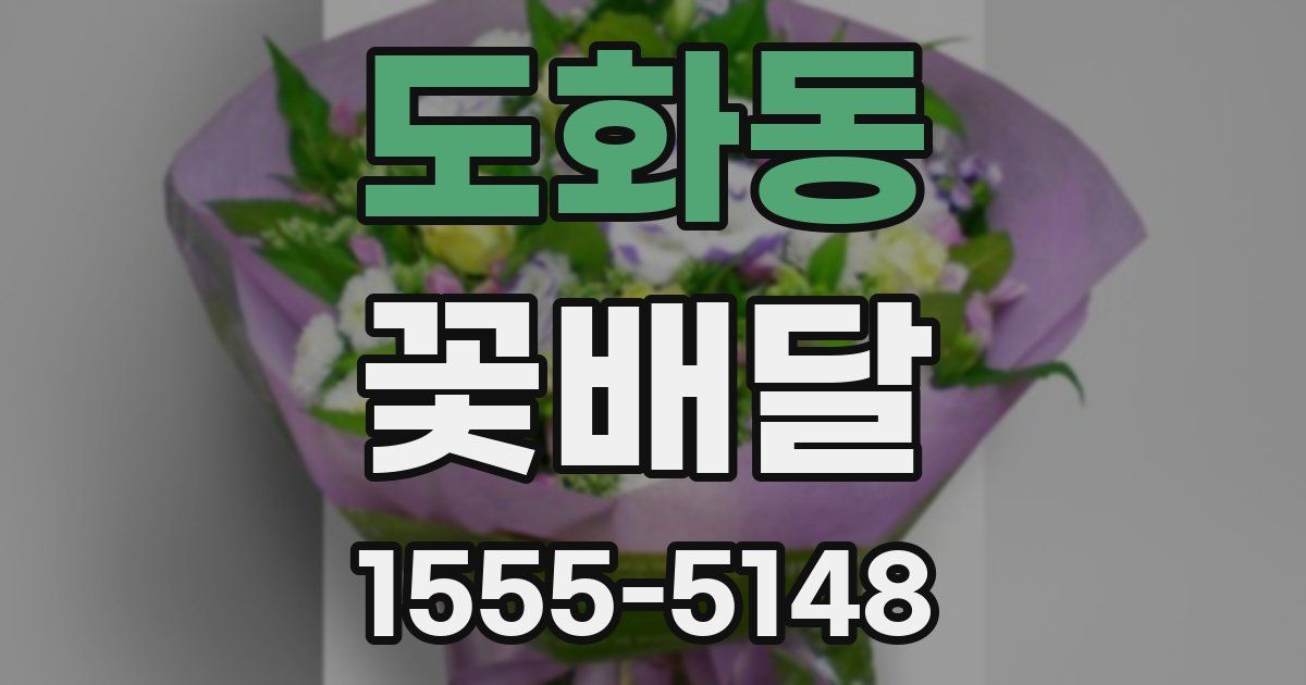 도화동 꽃배달