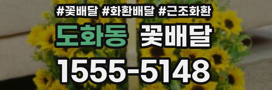 도화동 꽃배달