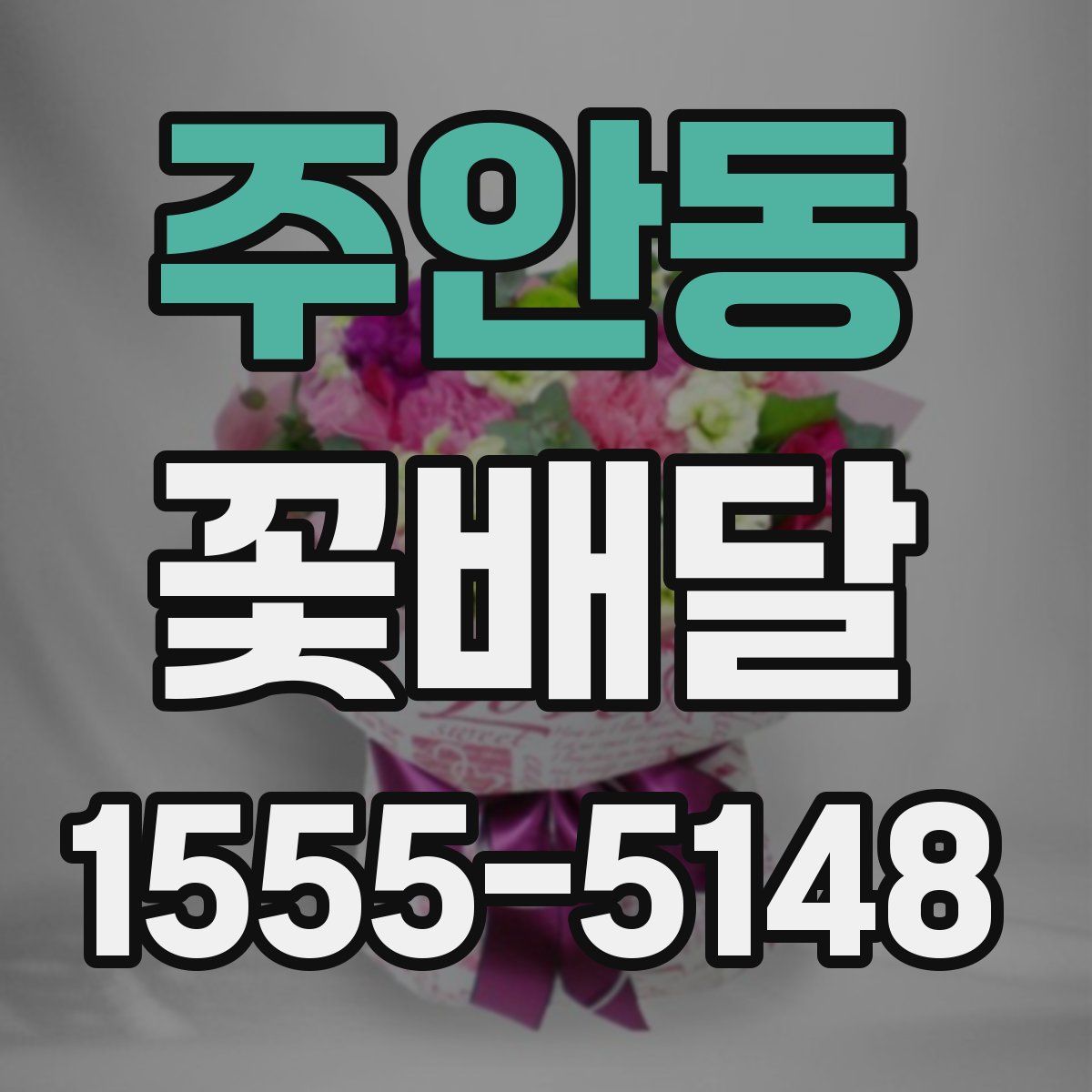 주안동 꽃배달