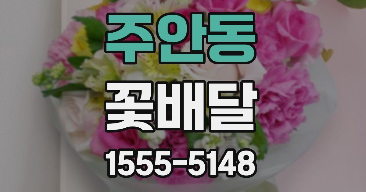 주안동 꽃배달