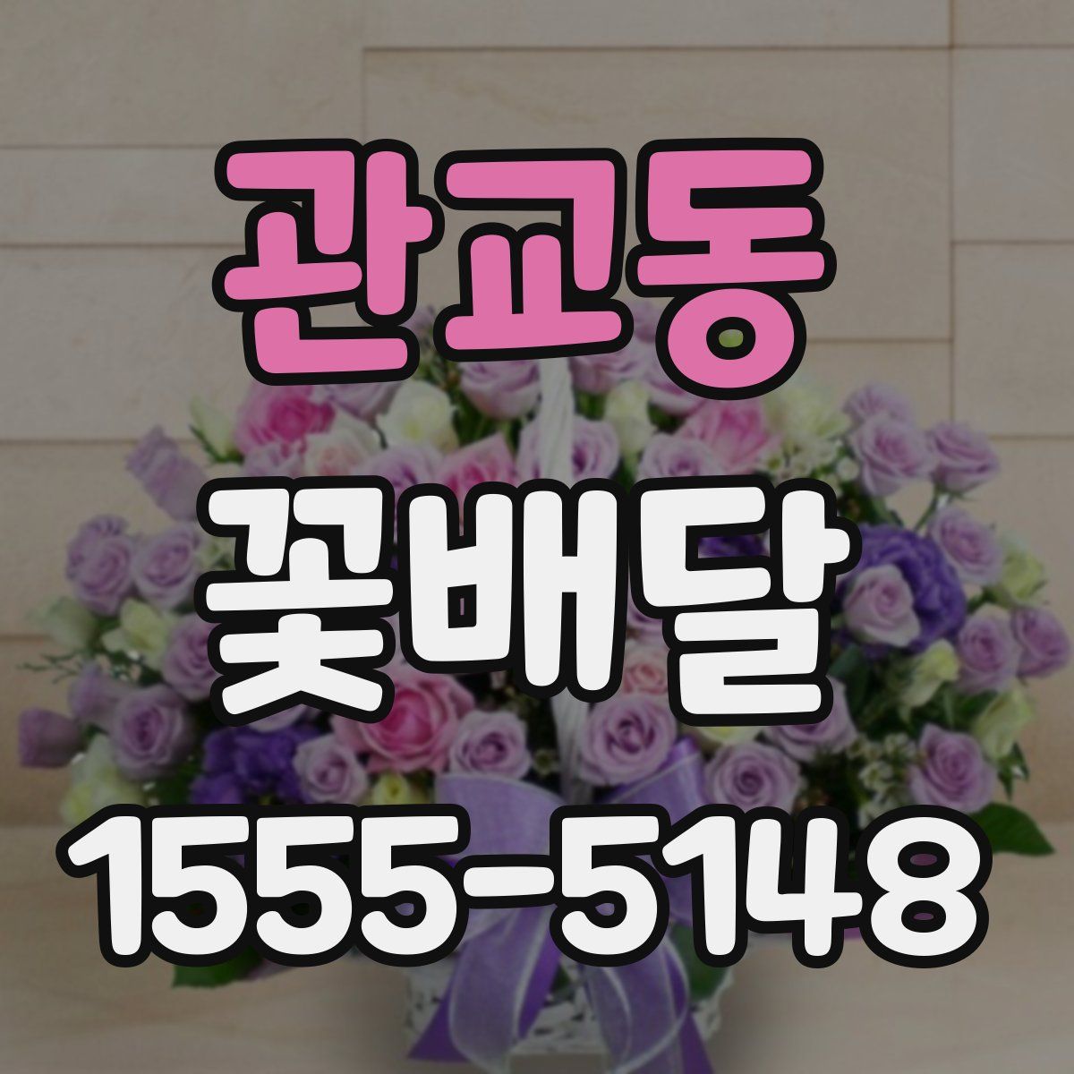 관교동 꽃배달