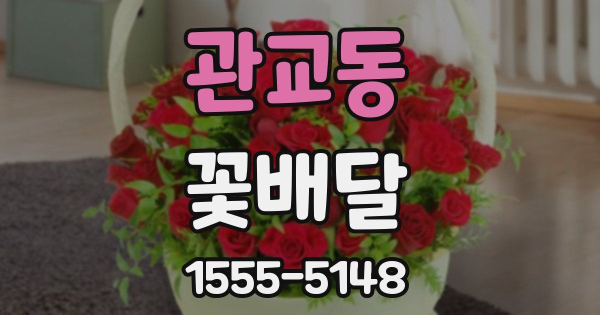관교동 꽃배달