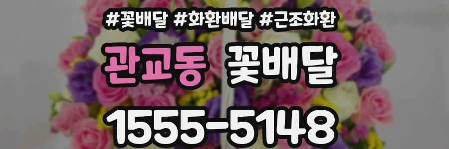 관교동 꽃배달