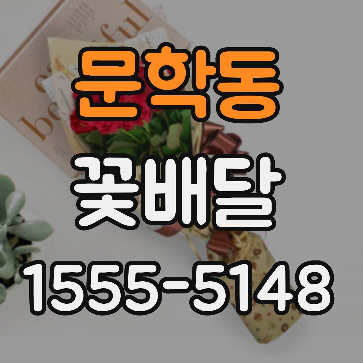 문학동 꽃배달